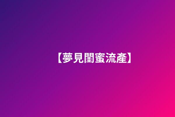 【夢見閨蜜流產】