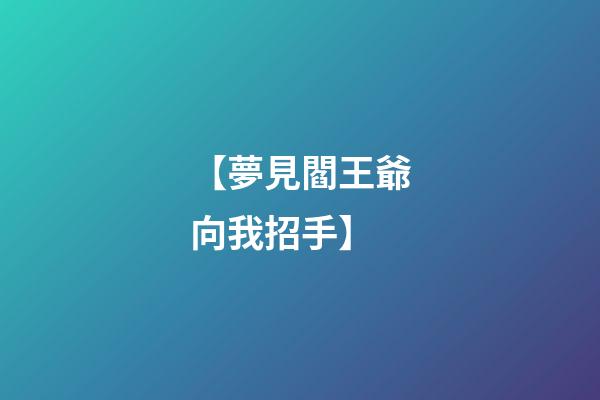 【夢見閻王爺向我招手】
