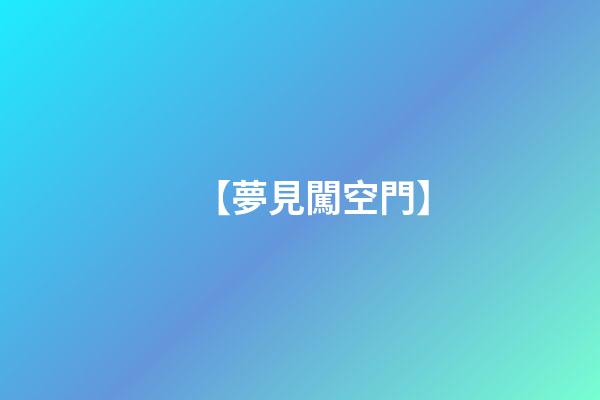 【夢見闖空門】