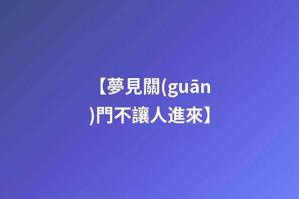 【夢見關(guān)門不讓人進來】