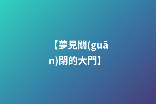 【夢見關(guān)閉的大門】