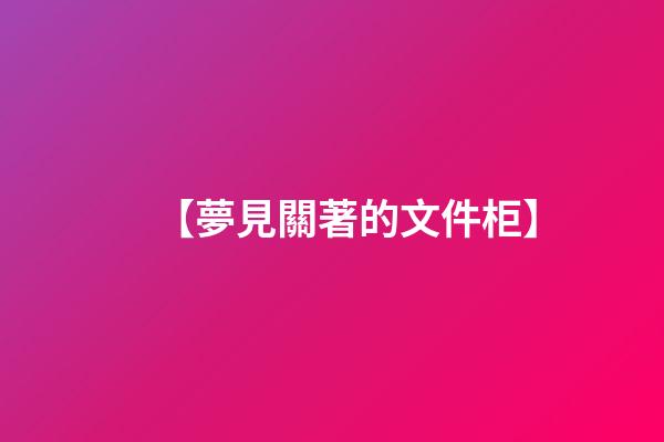 【夢見關著的文件柜】