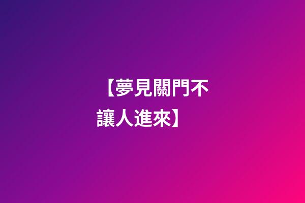 【夢見關門不讓人進來】