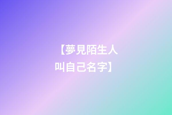 【夢見陌生人叫自己名字】