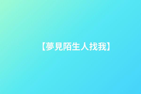 【夢見陌生人找我】