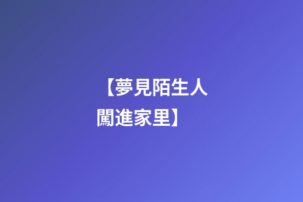 【夢見陌生人闖進家里】