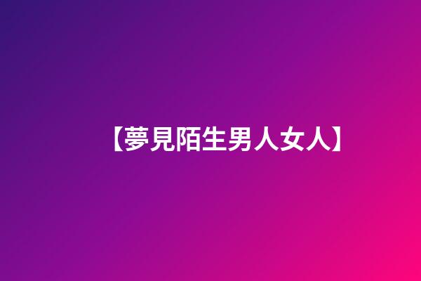 【夢見陌生男人女人】