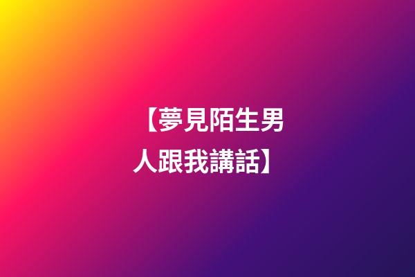 【夢見陌生男人跟我講話】