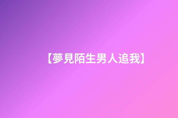 【夢見陌生男人追我】