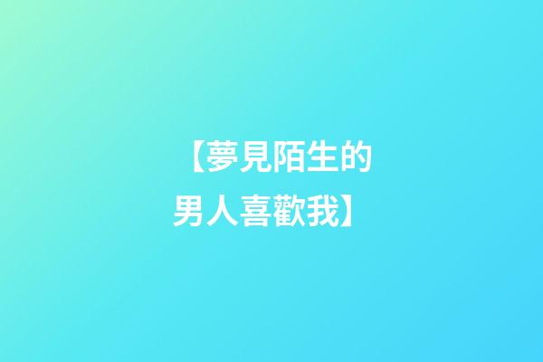 【夢見陌生的男人喜歡我】