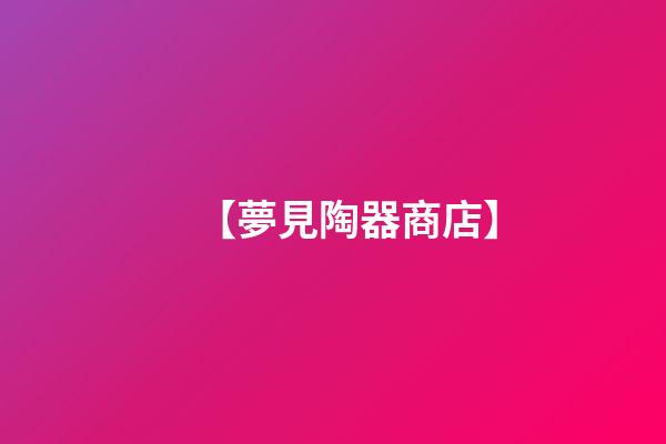 【夢見陶器商店】