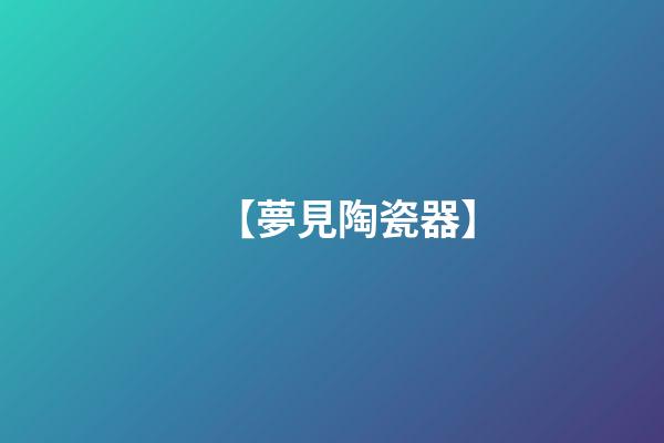 【夢見陶瓷器】