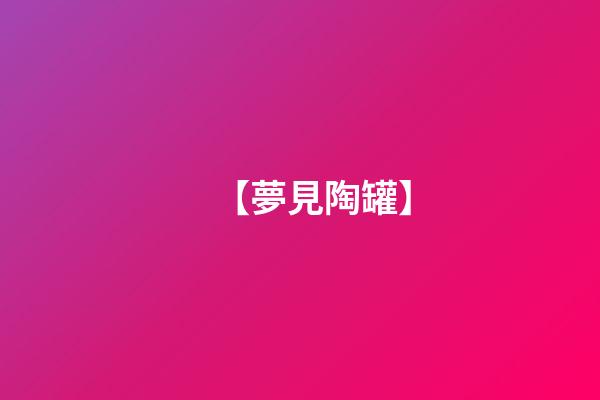【夢見陶罐】