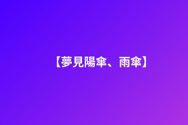 【夢見陽傘、雨傘】