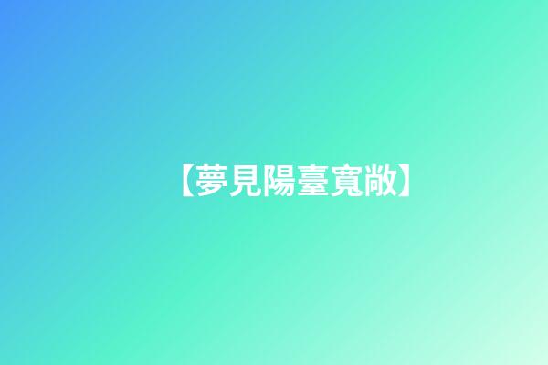 【夢見陽臺寬敞】