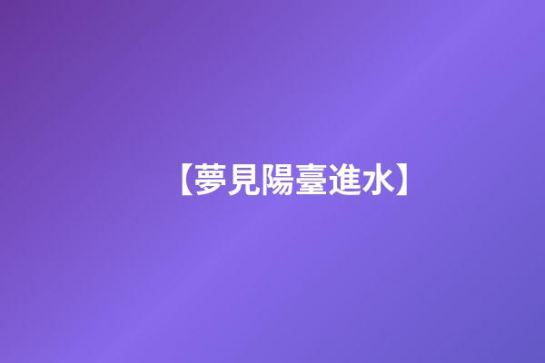 【夢見陽臺進水】
