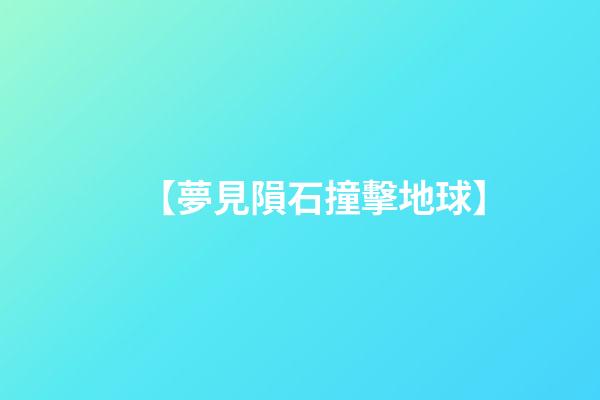 【夢見隕石撞擊地球】