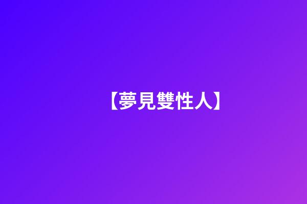 【夢見雙性人】