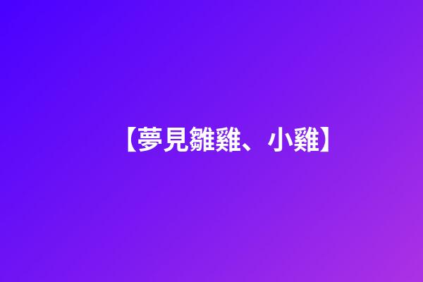 【夢見雛雞、小雞】
