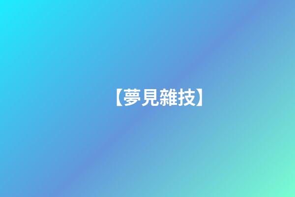 【夢見雜技】