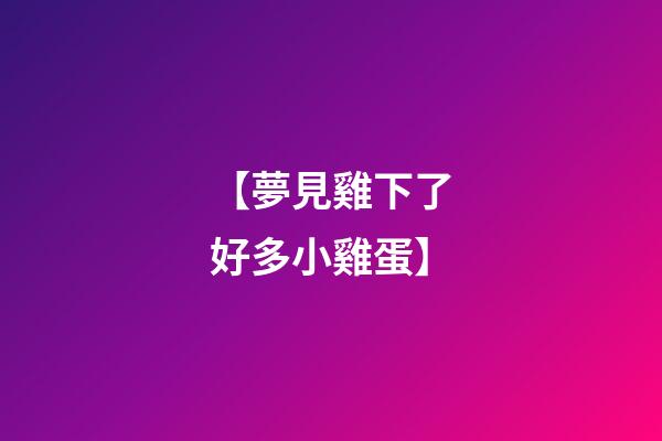 【夢見雞下了好多小雞蛋】