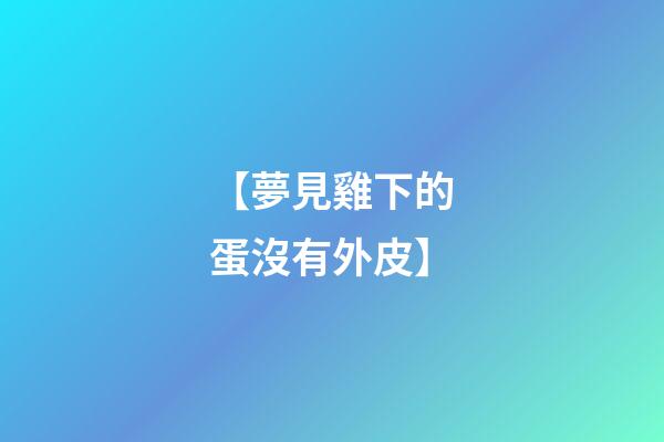 【夢見雞下的蛋沒有外皮】