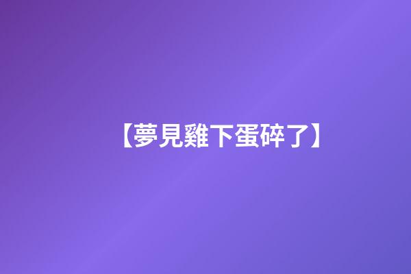 【夢見雞下蛋碎了】