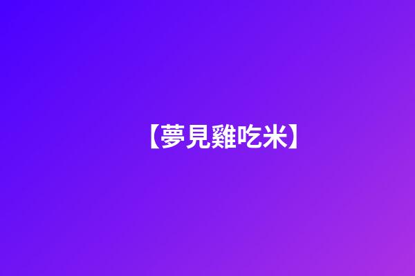 【夢見雞吃米】
