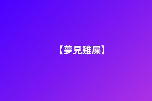 【夢見雞屎】