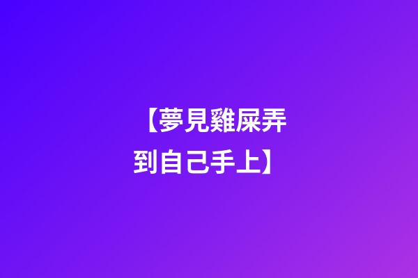 【夢見雞屎弄到自己手上】