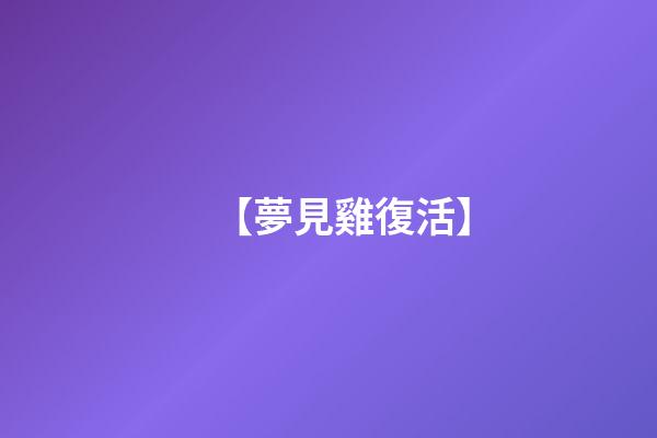【夢見雞復活】