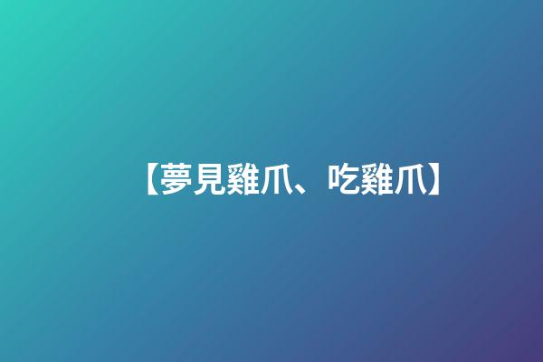 【夢見雞爪、吃雞爪】