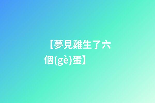 【夢見雞生了六個(gè)蛋】