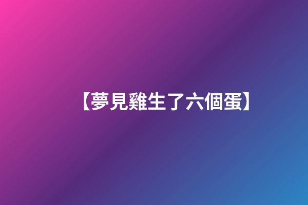 【夢見雞生了六個蛋】