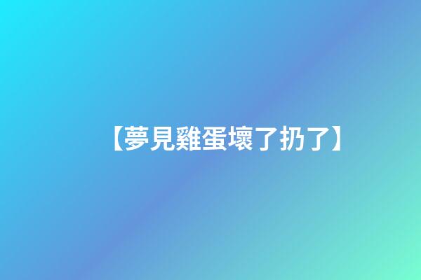 【夢見雞蛋壞了扔了】