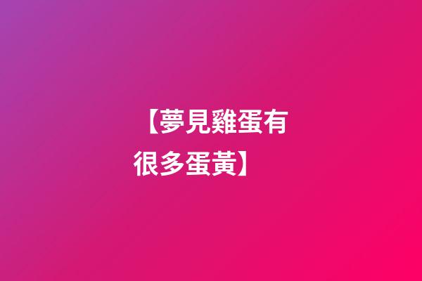 【夢見雞蛋有很多蛋黃】