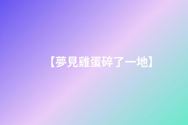 【夢見雞蛋碎了一地】