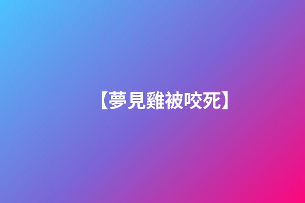 【夢見雞被咬死】