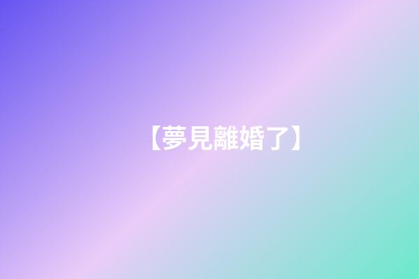 【夢見離婚了】