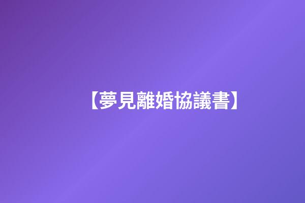【夢見離婚協議書】