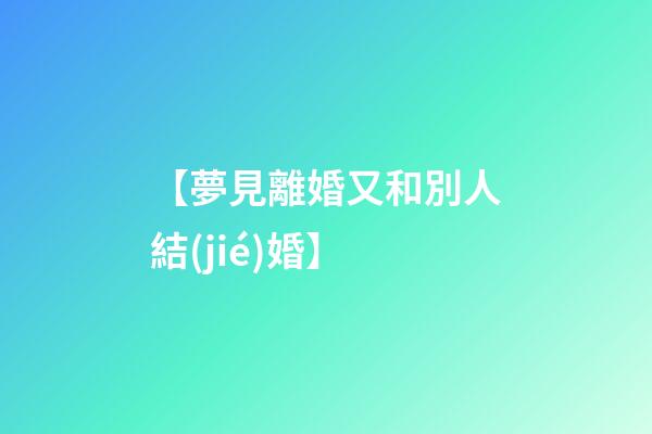 【夢見離婚又和別人結(jié)婚】