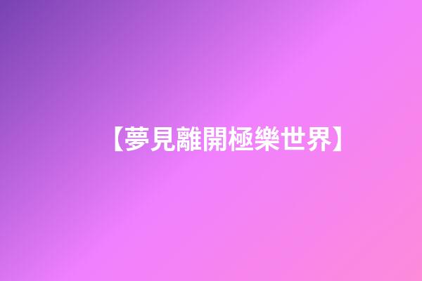 【夢見離開極樂世界】