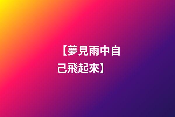 【夢見雨中自己飛起來】