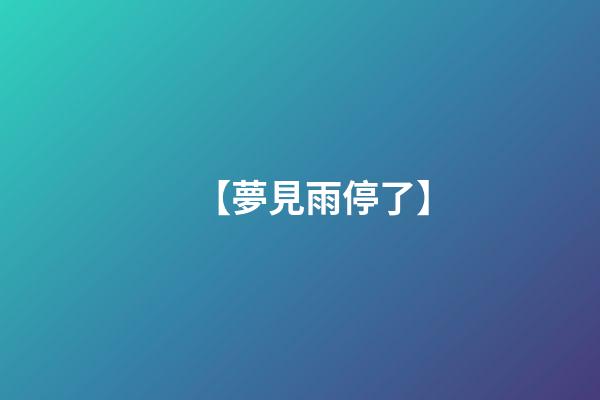【夢見雨停了】