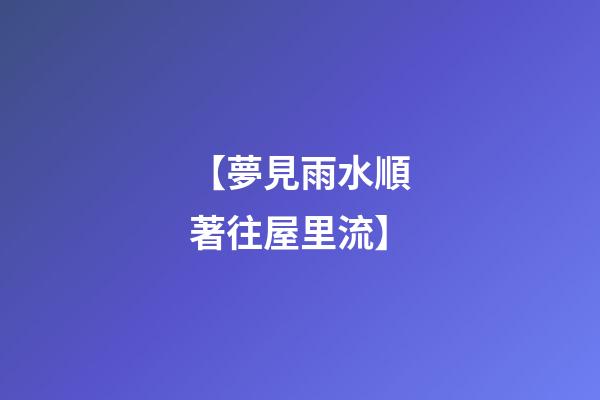 【夢見雨水順著往屋里流】
