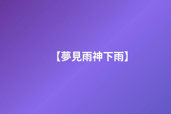 【夢見雨神下雨】