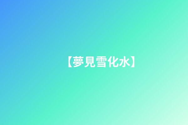 【夢見雪化水】