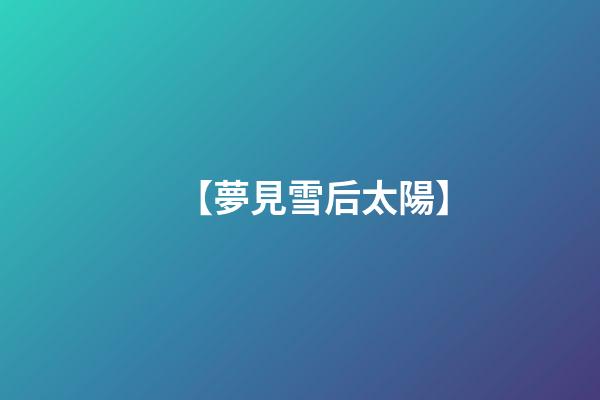 【夢見雪后太陽】