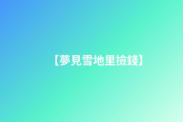 【夢見雪地里撿錢】