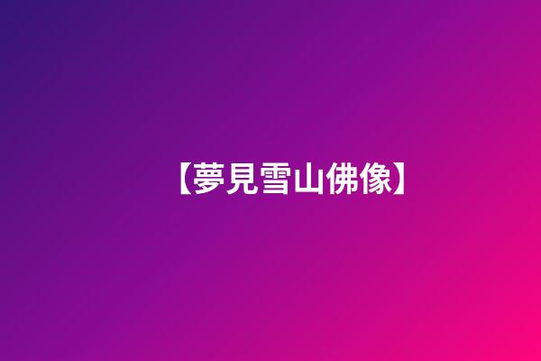 【夢見雪山佛像】